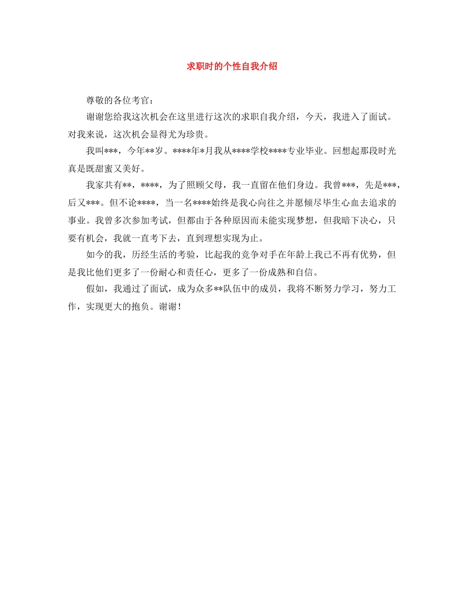 求职时的个性自我介绍 _第1页