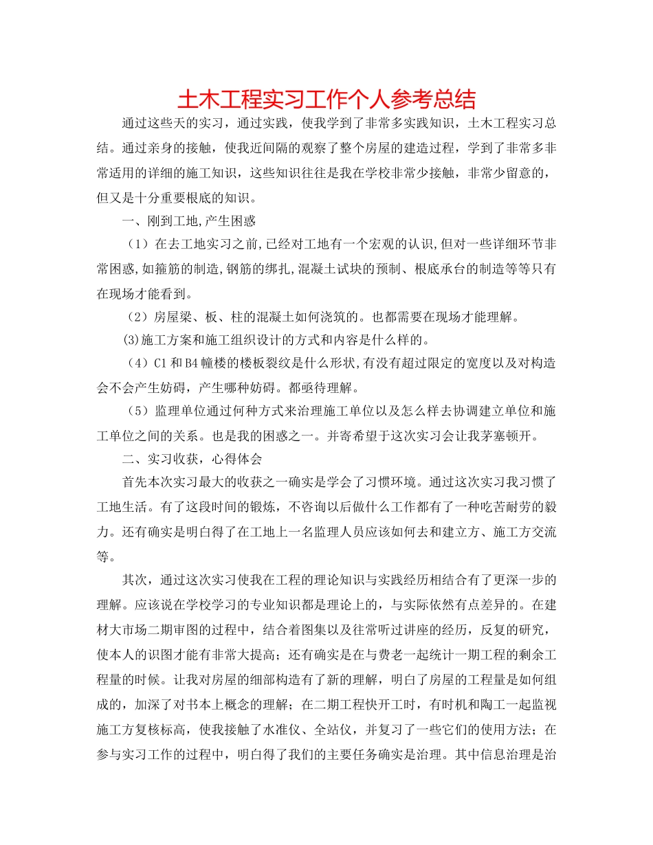 土木工程实习工作个人参考总结 _第1页