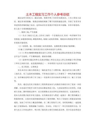 土木工程实习工作个人参考总结 