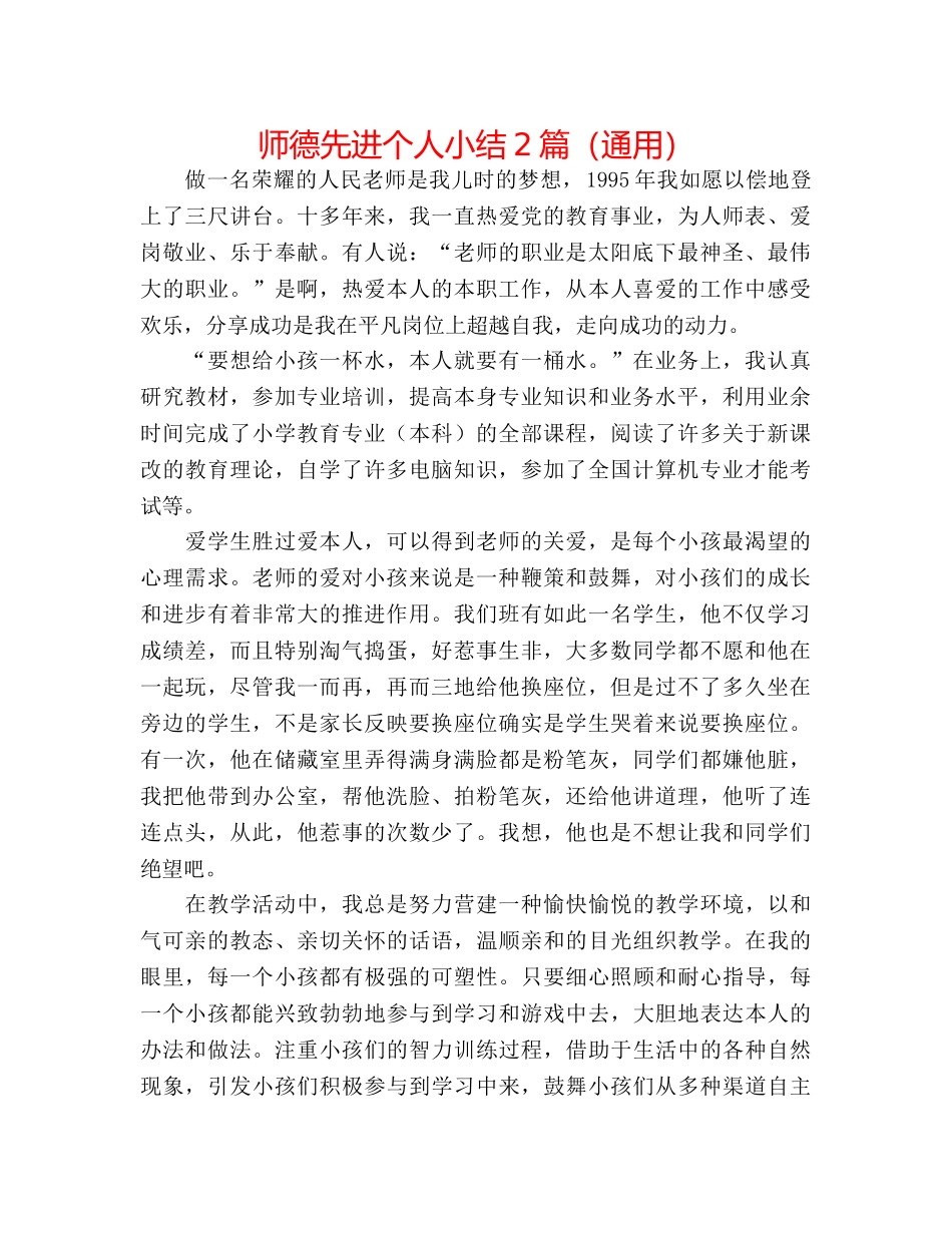 师德先进个人小结2篇（通用） _第1页