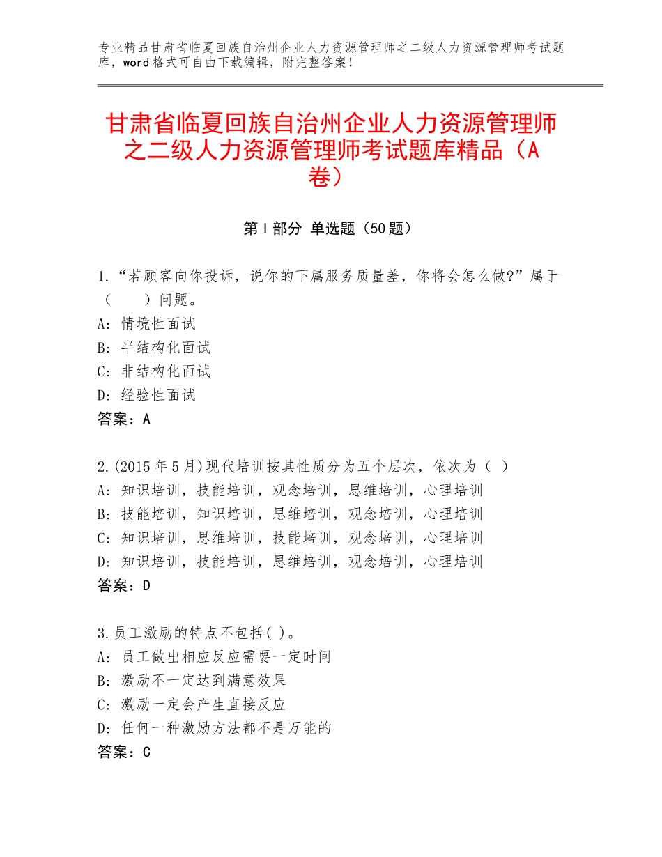 甘肃省临夏回族自治州企业人力资源管理师之二级人力资源管理师考试题库精品（A卷）_第1页