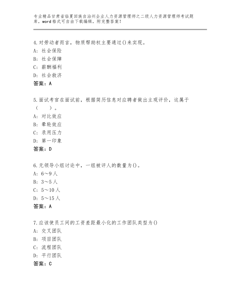 甘肃省临夏回族自治州企业人力资源管理师之二级人力资源管理师考试题库精品（A卷）_第2页