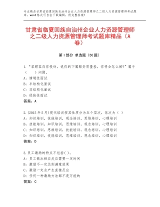 甘肃省临夏回族自治州企业人力资源管理师之二级人力资源管理师考试题库精品（A卷）