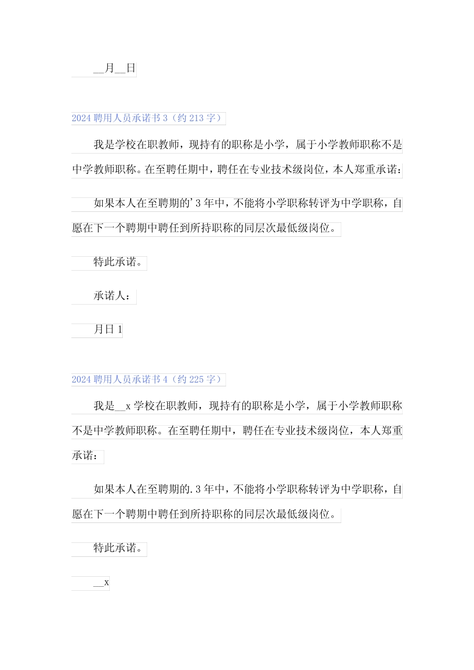 2024聘用人员承诺书 _第2页