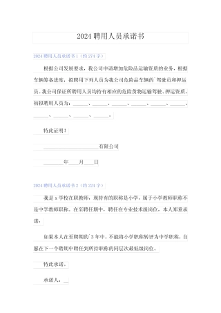 2024聘用人员承诺书 