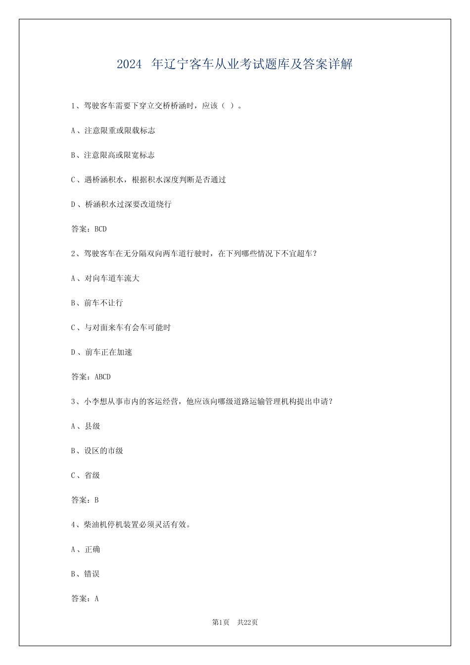2024年辽宁客车从业考试题库及答案详解 _第1页
