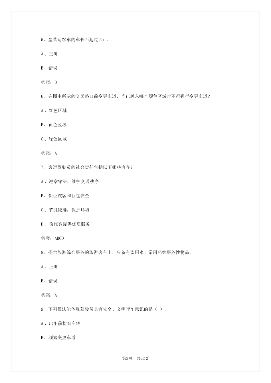 2024年辽宁客车从业考试题库及答案详解 _第2页