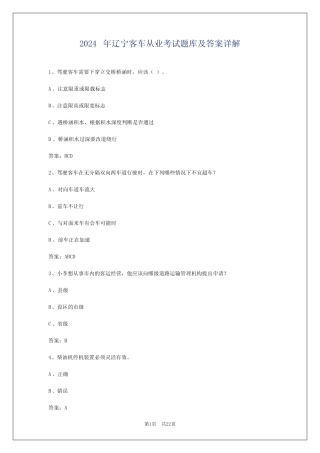 2024年辽宁客车从业考试题库及答案详解 