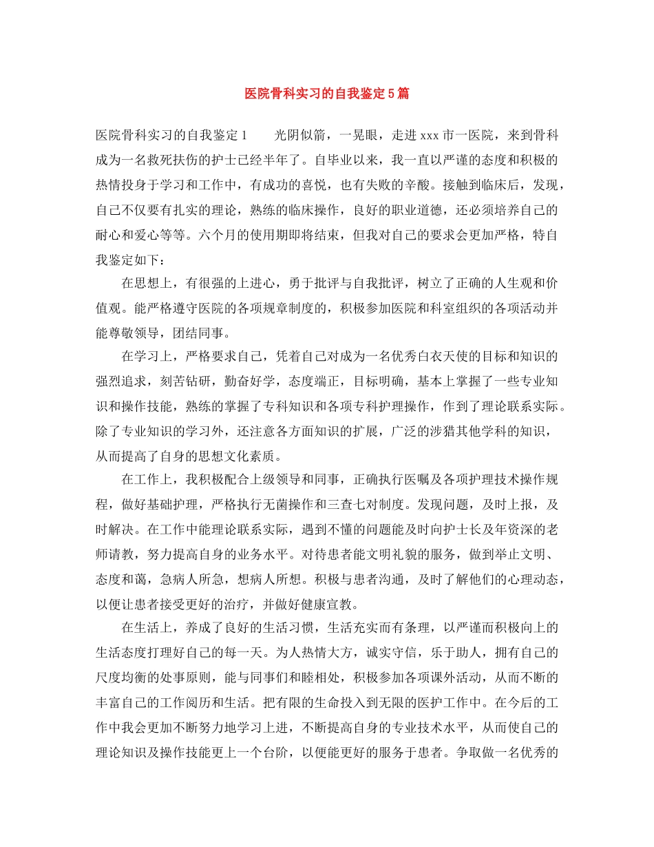 医院骨科实习的自我鉴定5篇 _第1页