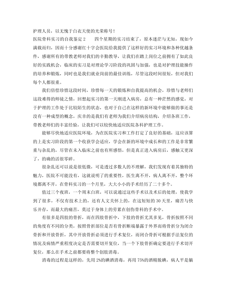 医院骨科实习的自我鉴定5篇 _第2页