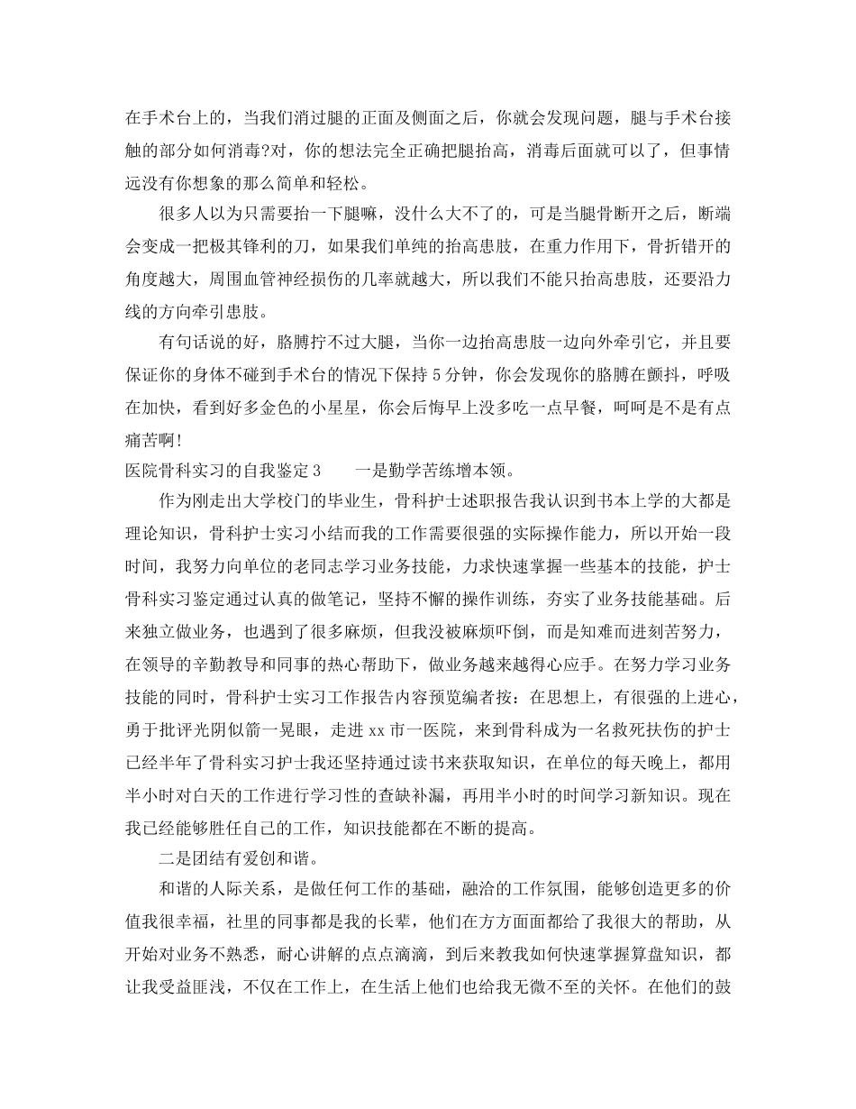 医院骨科实习的自我鉴定5篇 _第3页