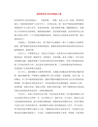 医院骨科实习的自我鉴定5篇 