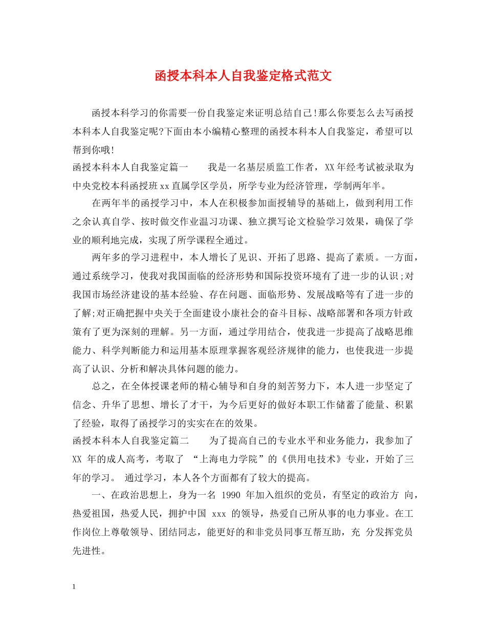 函授本科本人自我鉴定格式范文 _第1页