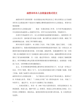 函授本科本人自我鉴定格式范文 