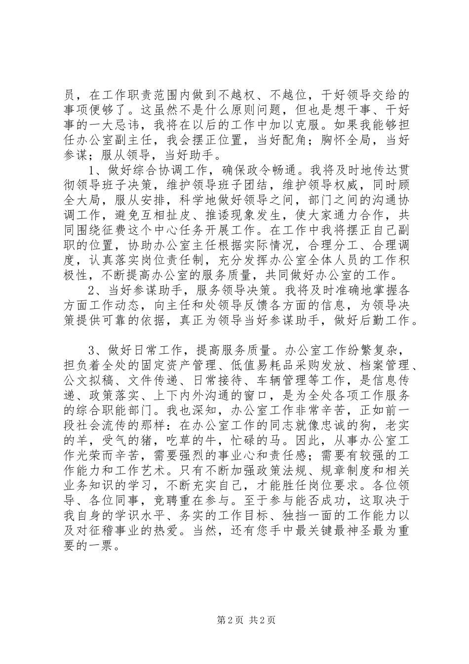 交通局办公室主任竞聘演讲稿范文_第2页