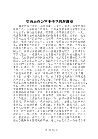 交通局办公室主任竞聘演讲稿范文