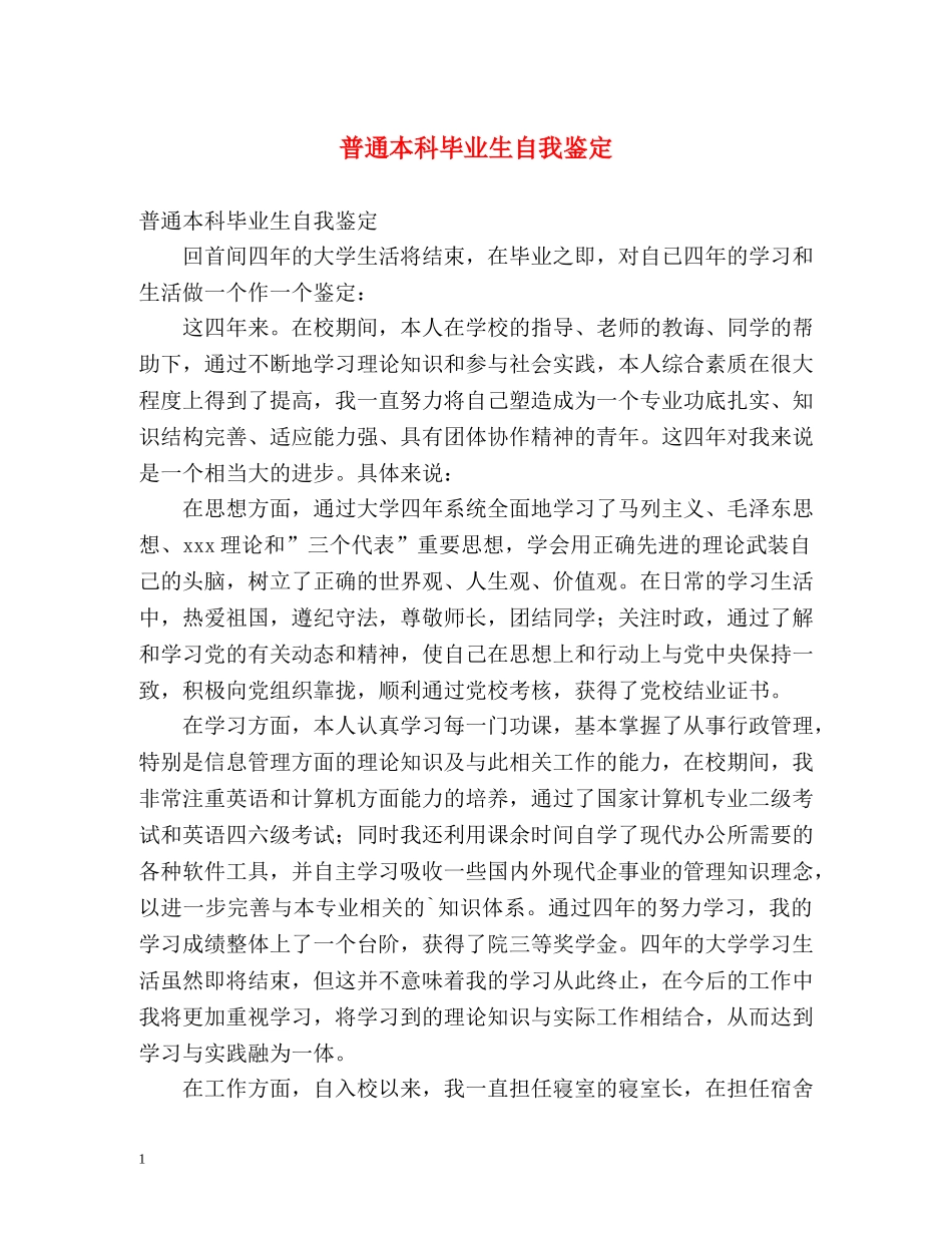 普通本科毕业生自我鉴定2 _第1页