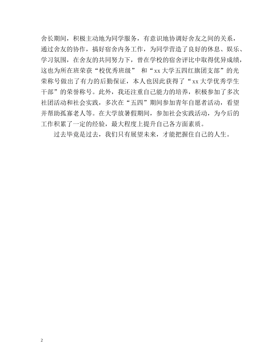 普通本科毕业生自我鉴定2 _第2页