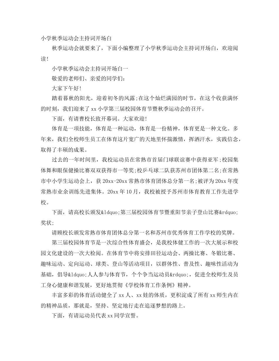 小学秋季运动会主持词开场白 _第1页