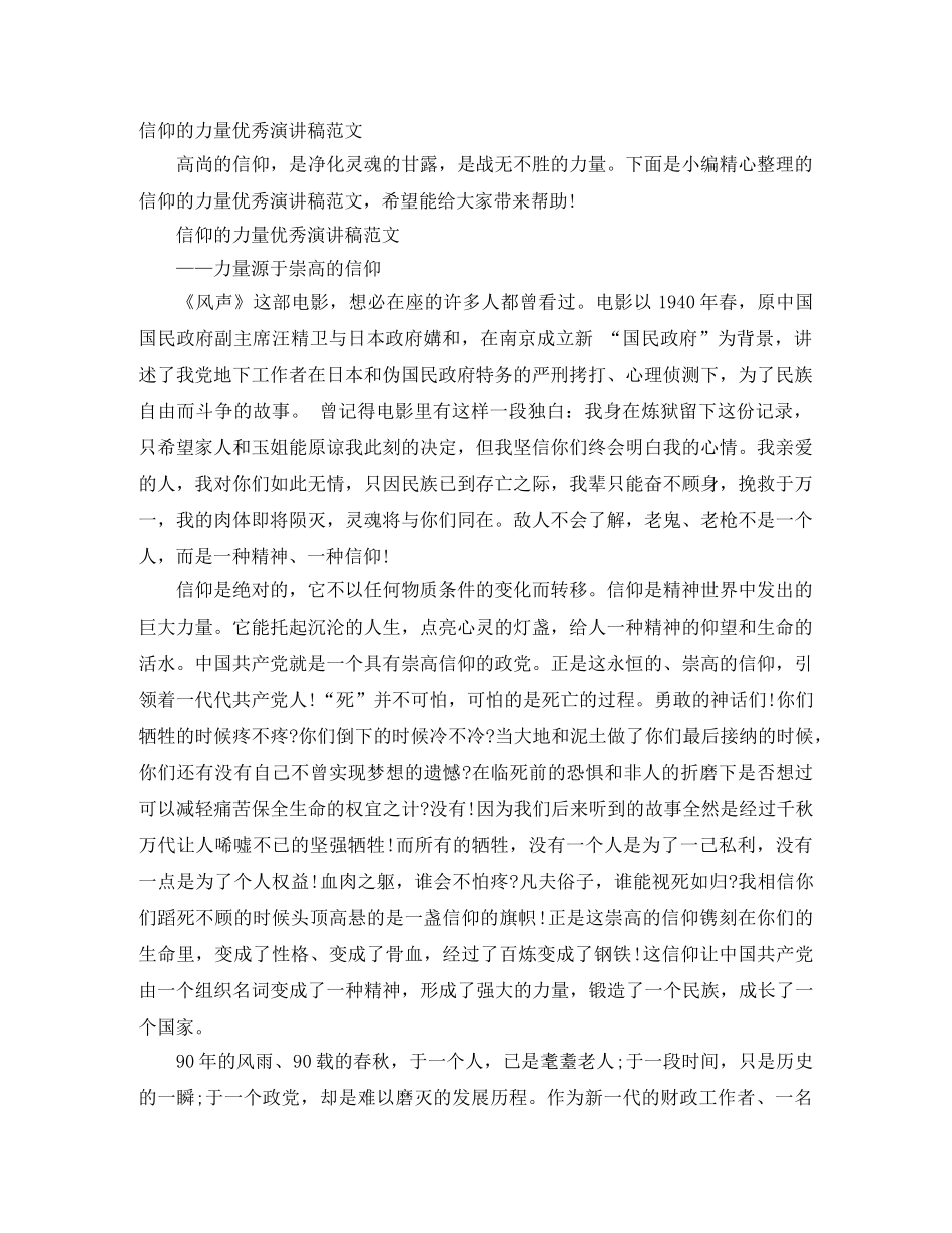 信仰的力量优秀演讲稿范文 _第1页