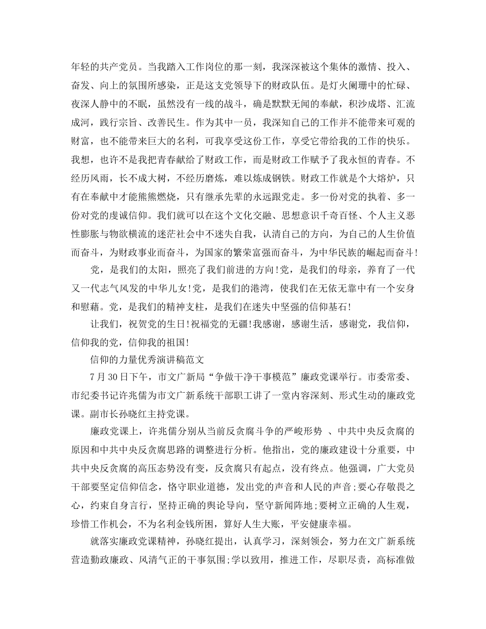 信仰的力量优秀演讲稿范文 _第2页