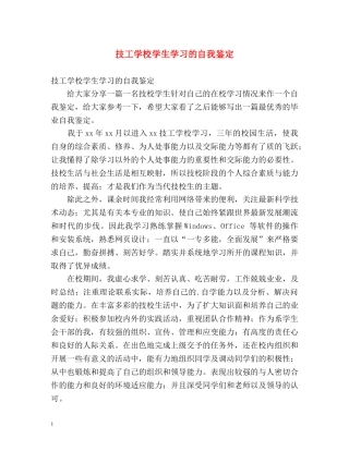 技工学校学生学习的自我鉴定 
