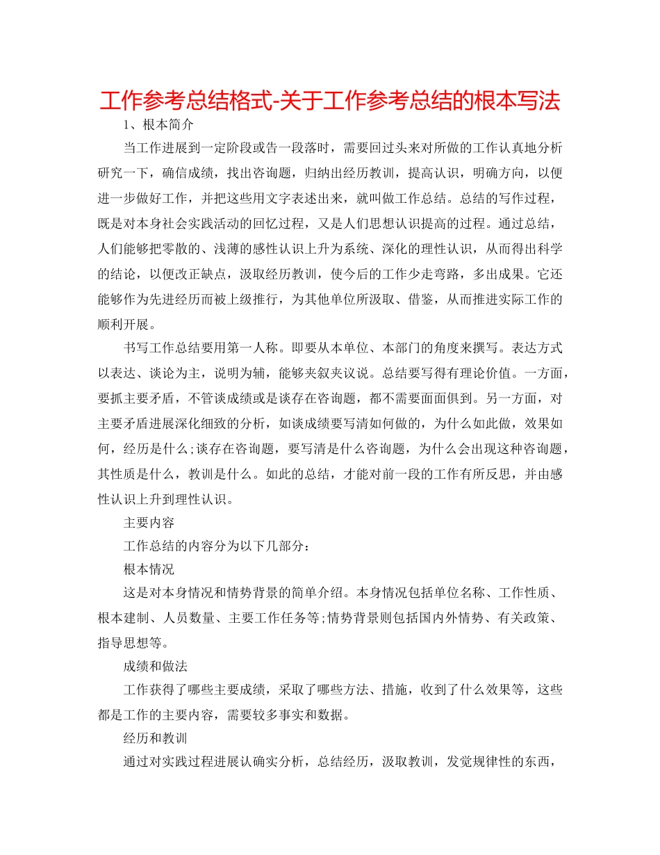工作参考总结格式-关于工作参考总结的基本写法 _第1页