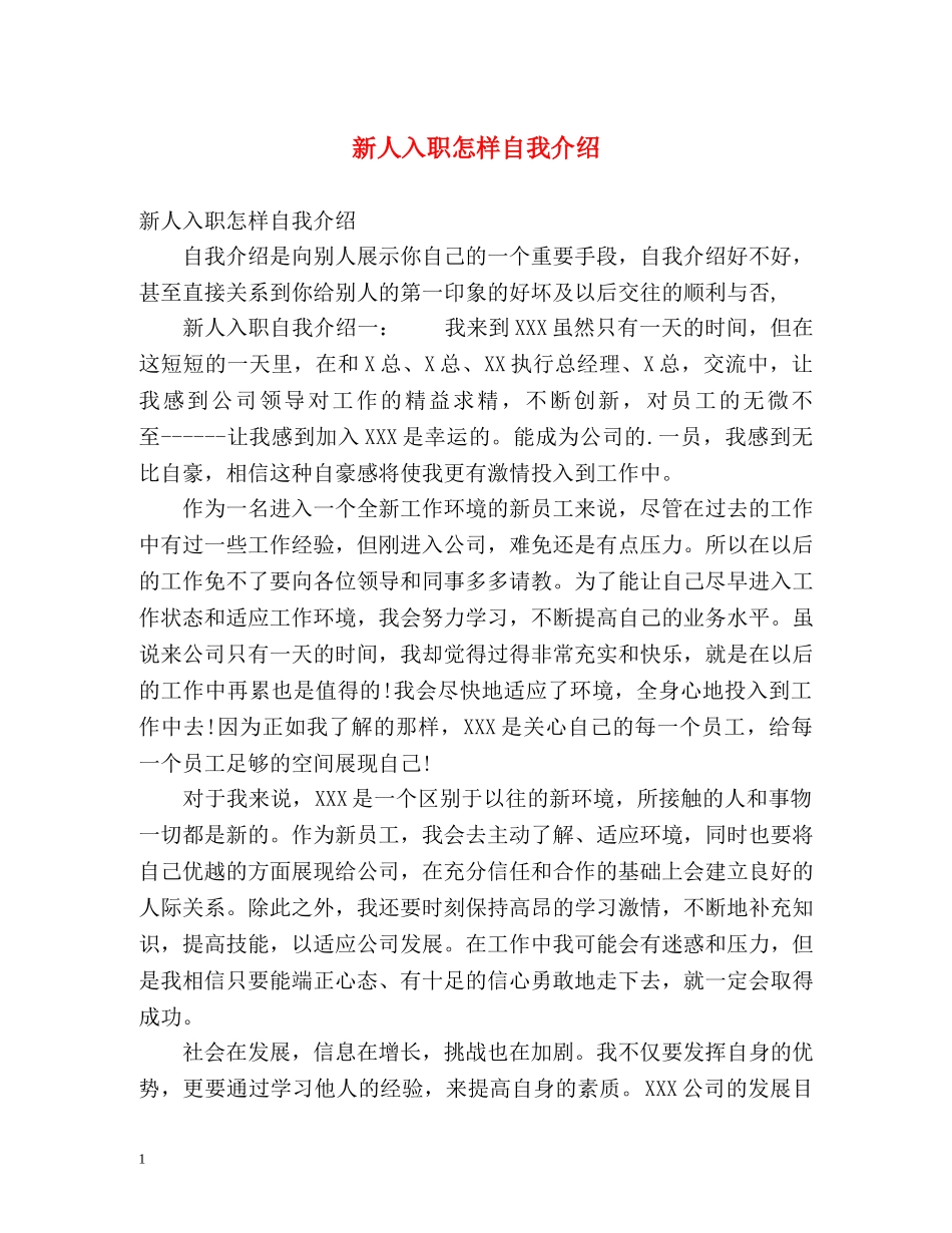 新人入职怎样自我介绍 _第1页
