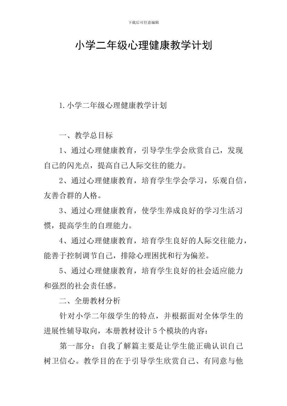 小学二年级心理健康教学计划_第1页