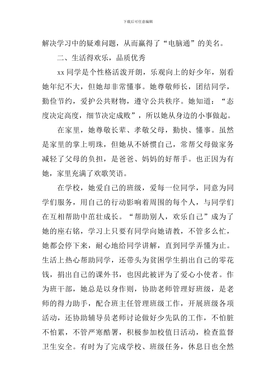 优秀少先队员事迹材料范文_第2页