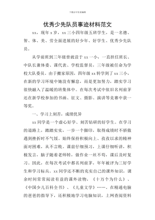 优秀少先队员事迹材料范文