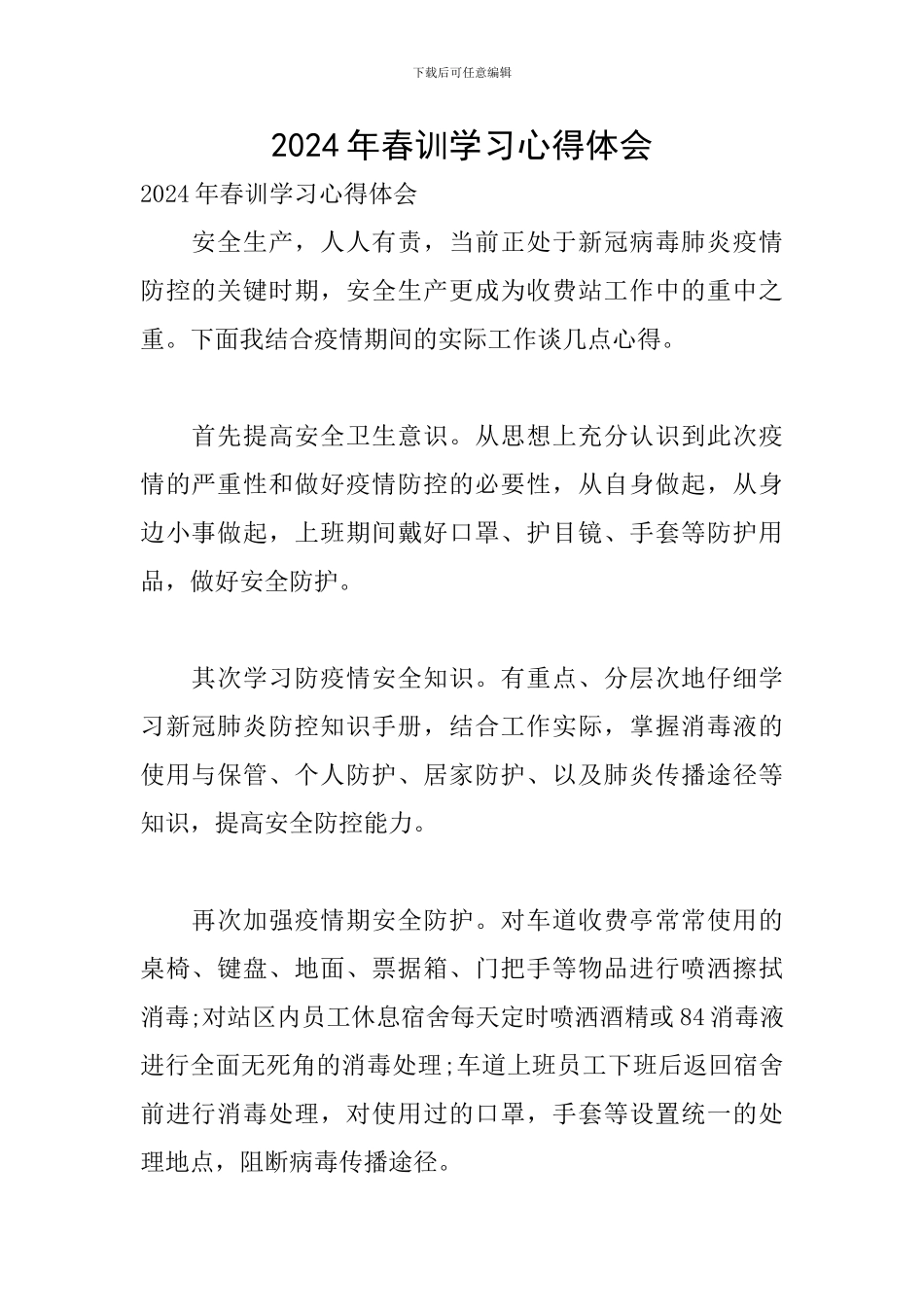 2024年春训学习心得体会_第1页