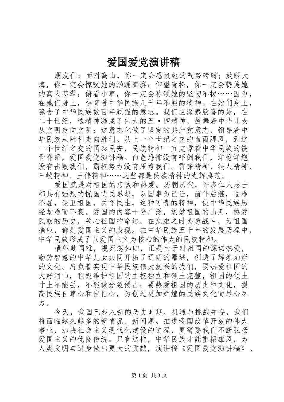 爱国爱党演讲稿集锦_第1页