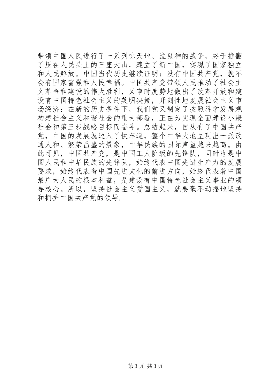 爱国爱党演讲稿集锦_第3页