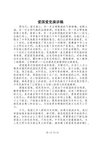 爱国爱党演讲稿集锦