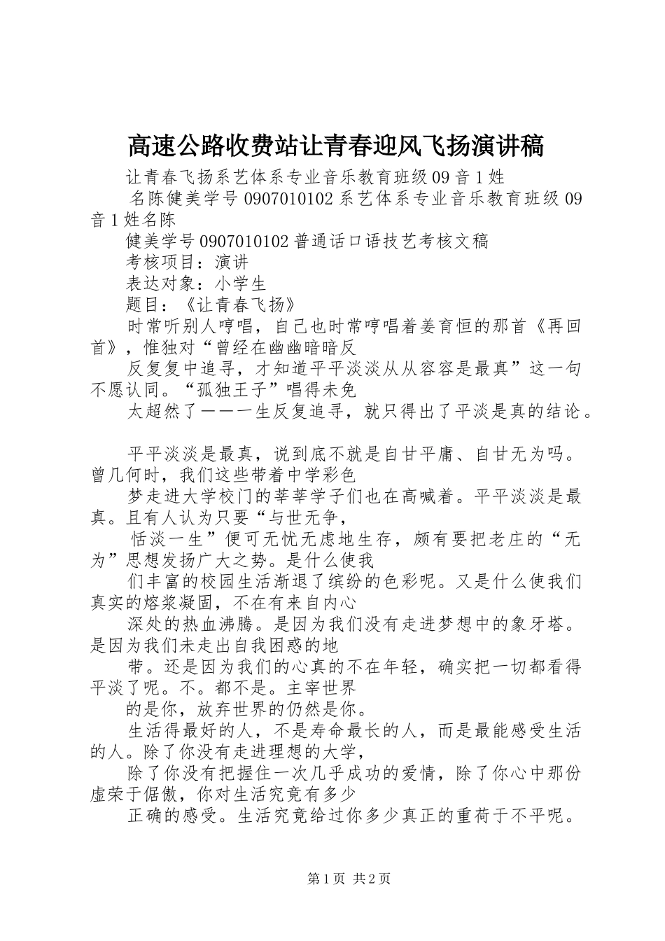 高速公路收费站让青春迎风飞扬演讲致辞_第1页