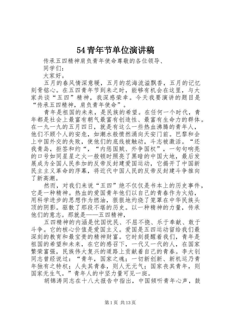 54青年节单位演讲致辞_第1页