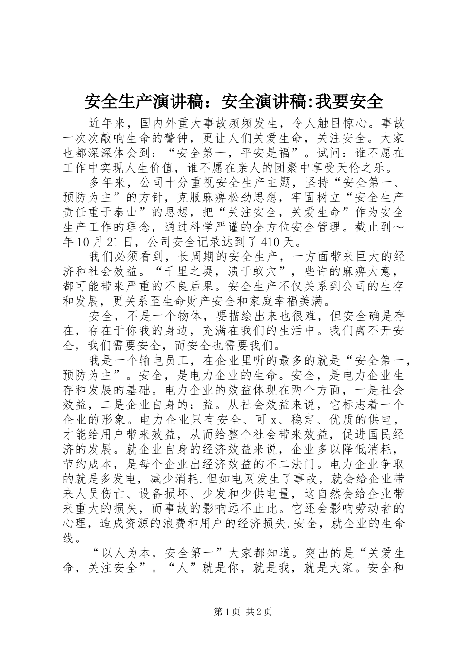 安全生产演讲：安全演讲-我要安全_第1页