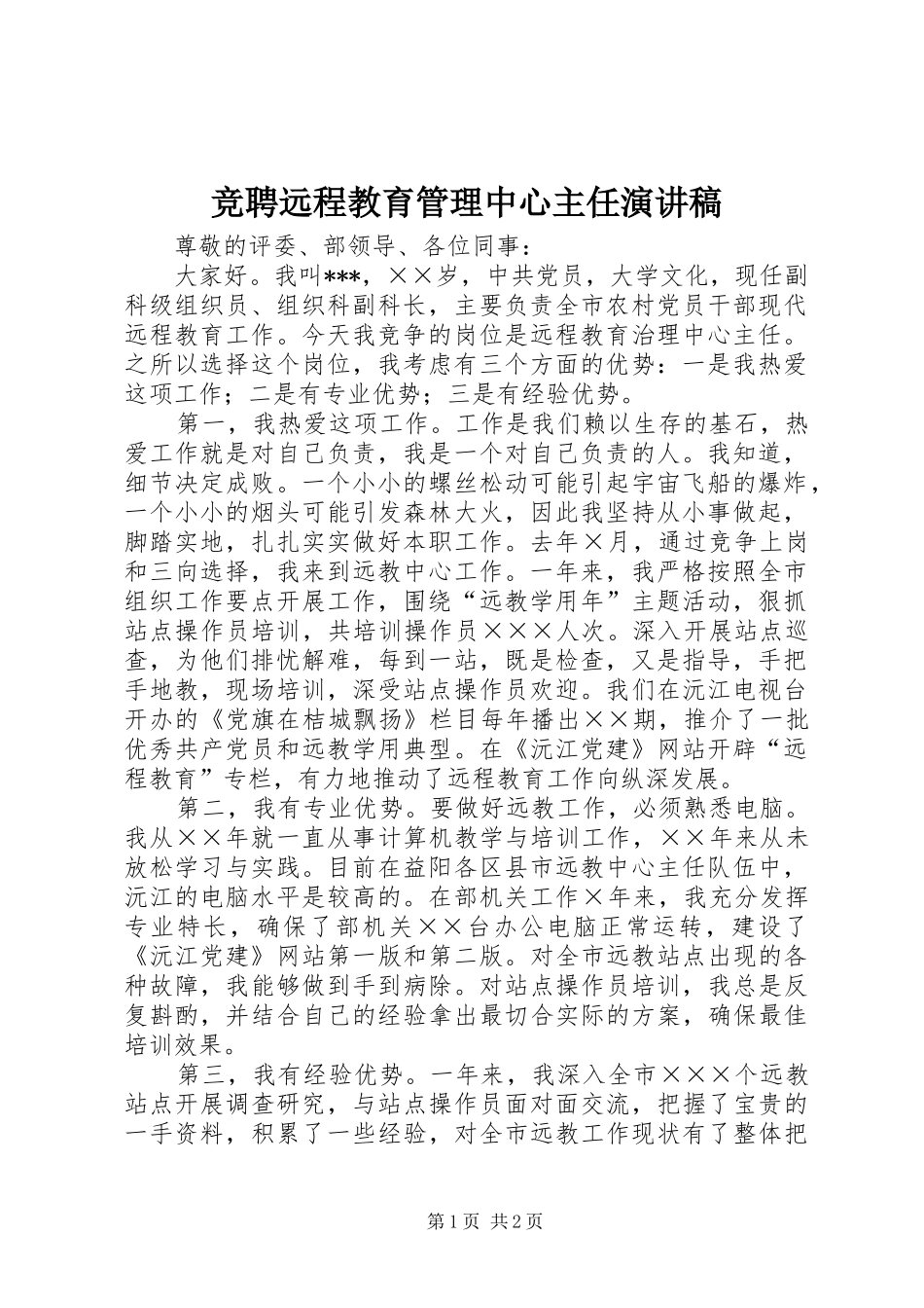 竞聘远程教育管理中心主任演讲稿范文_第1页