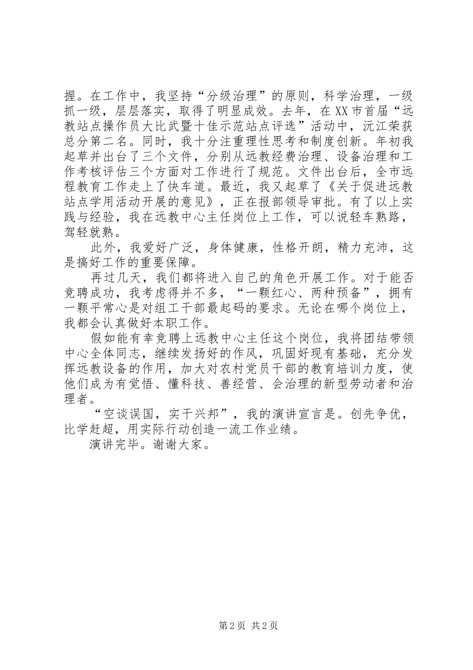 竞聘远程教育管理中心主任演讲稿范文_第2页