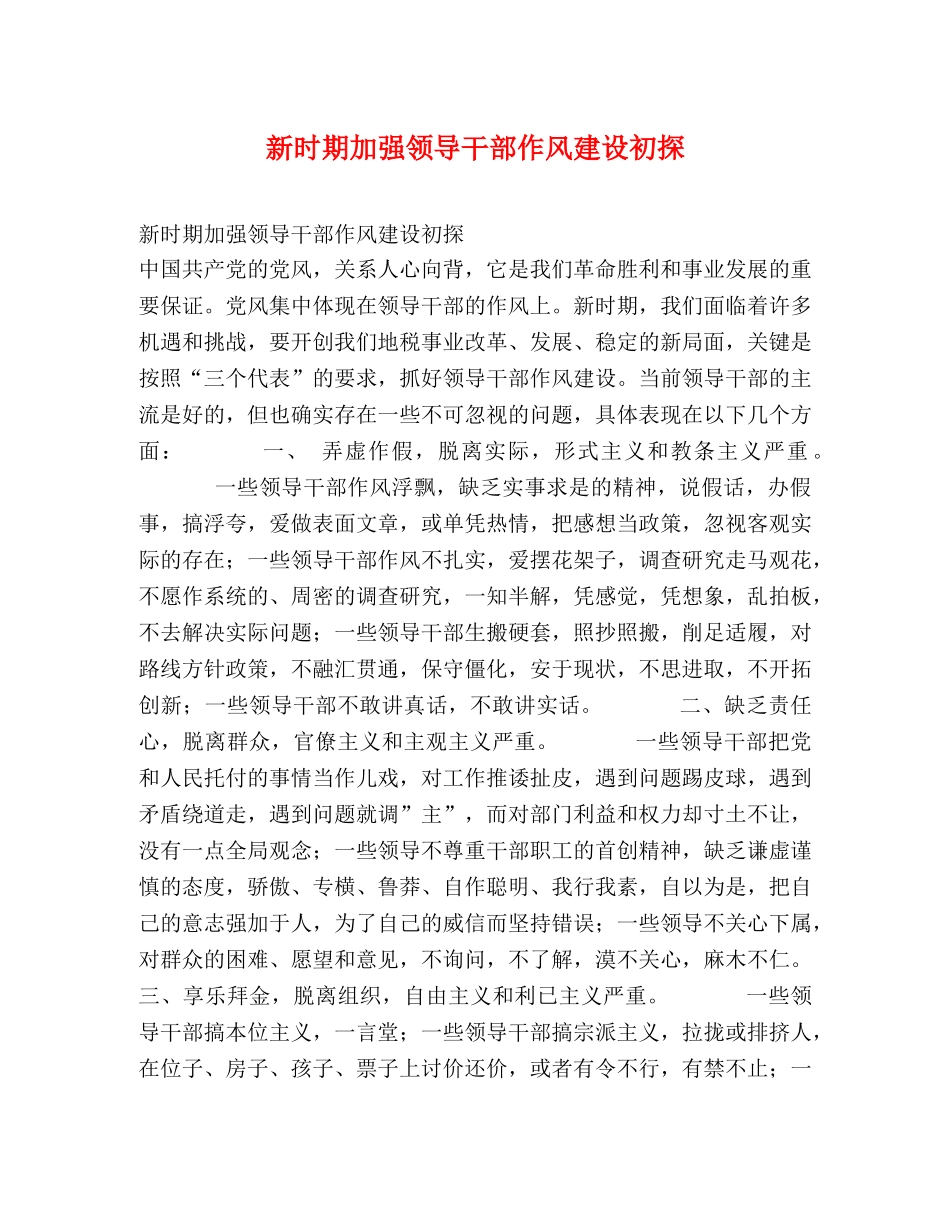 新时期加强领导干部作风建设初探 _第1页