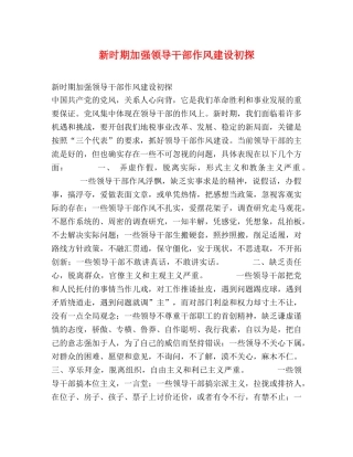 新时期加强领导干部作风建设初探 