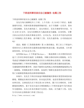 下班送同事回家后自己被撞伤 也属工伤 