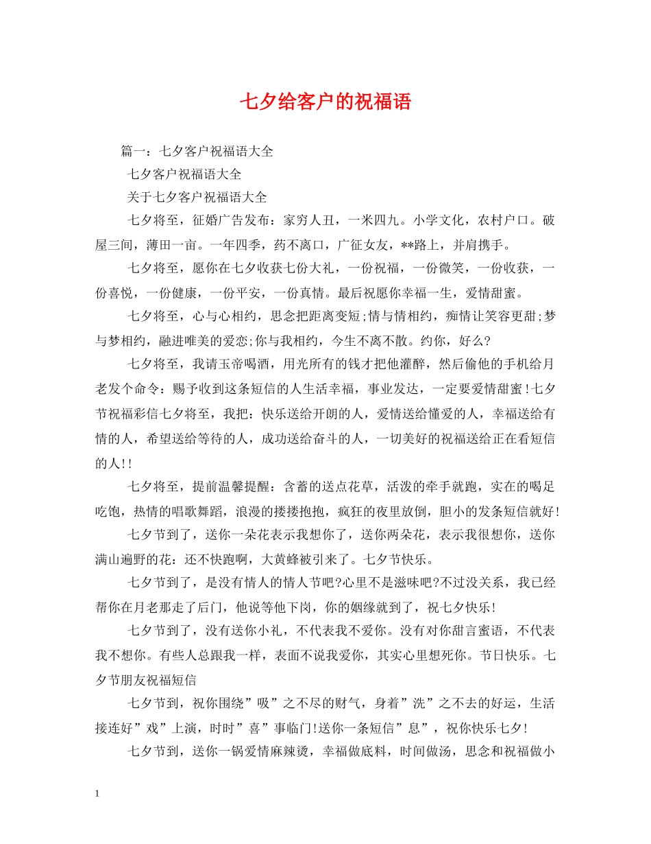 七夕给客户的祝福语 _第1页