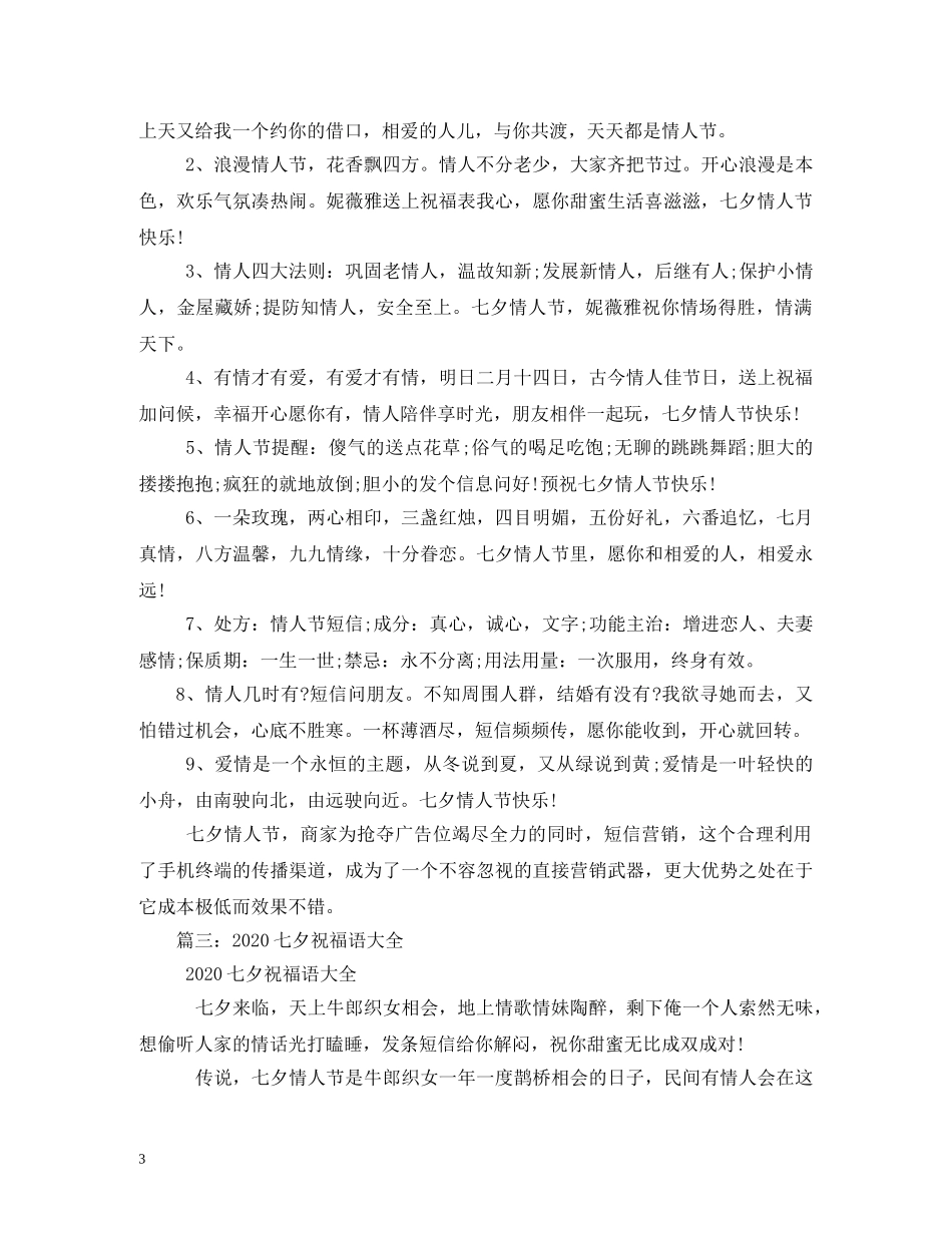 七夕给客户的祝福语 _第3页