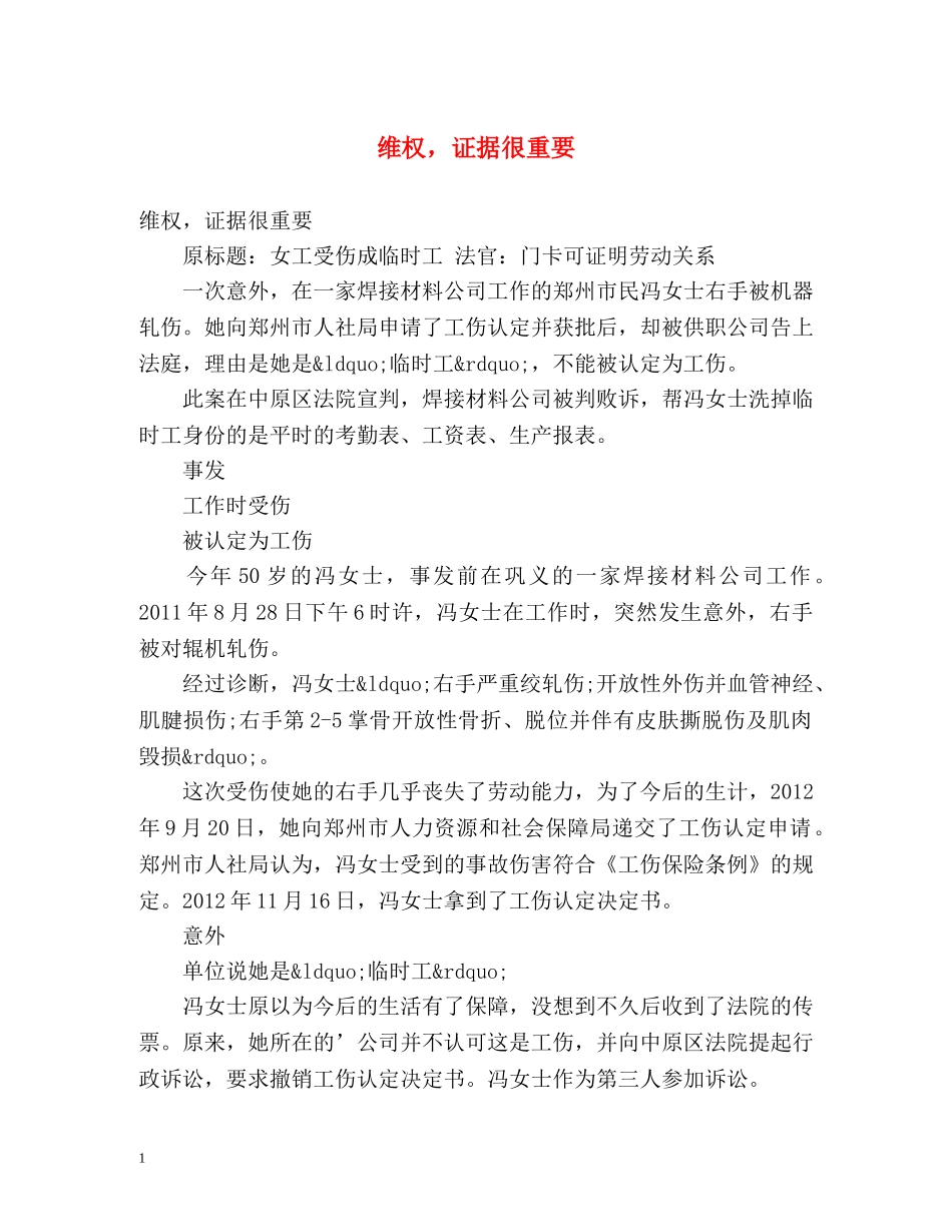 维权，证据很重要 _第1页