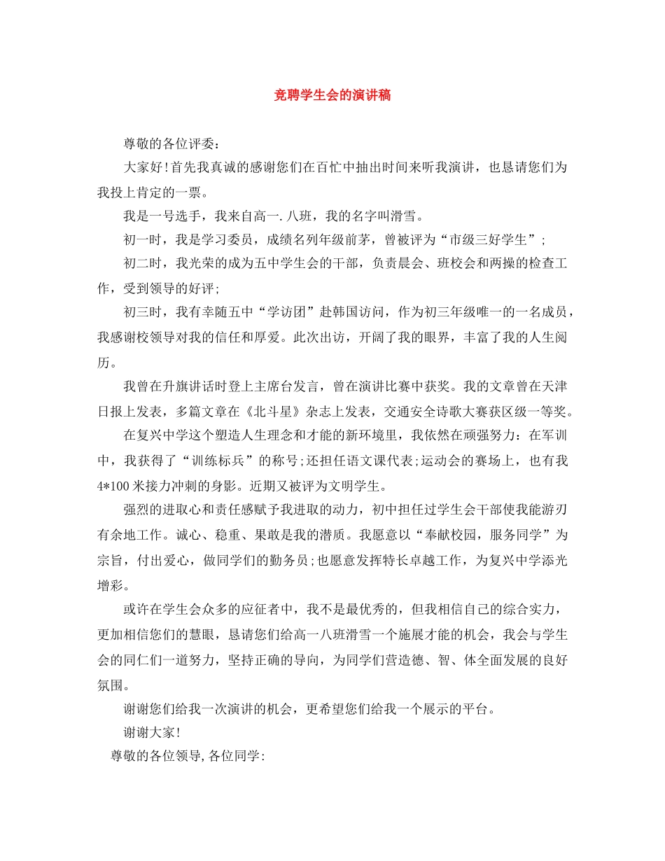 竞聘学生会的演讲稿 _第1页