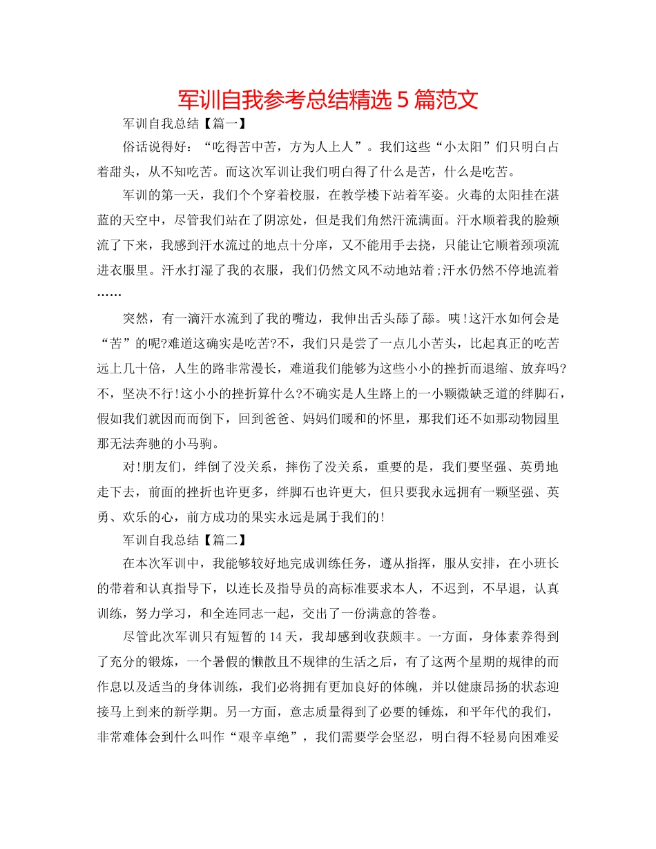 军训自我参考总结精选5篇范文 _第1页