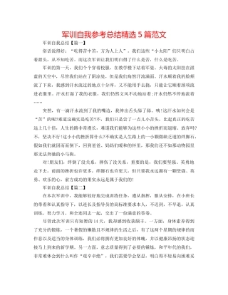 军训自我参考总结精选5篇范文 