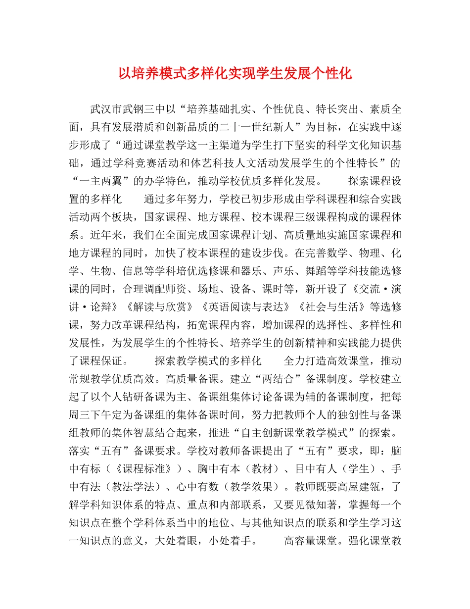 以培养模式多样化实现学生发展个性化 _第1页